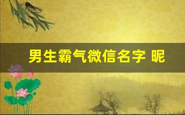 男生霸气微信名字 昵称